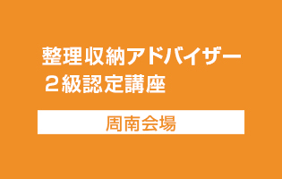 【 10月16日（水）周南】整理収納アドバイザー2級認定講座